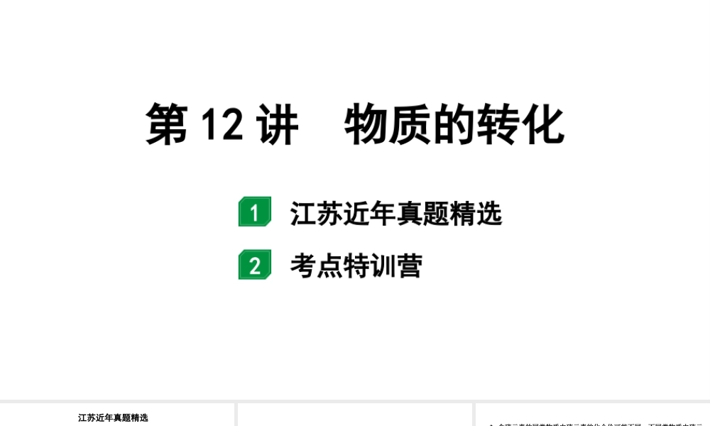 2024江苏中考化学二轮中考考点研究 第12讲 物质的转化（课件）.pptx