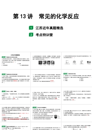 2024江苏中考化学二轮中考考点研究 第13讲 常见的化学反应（课件）.pptx