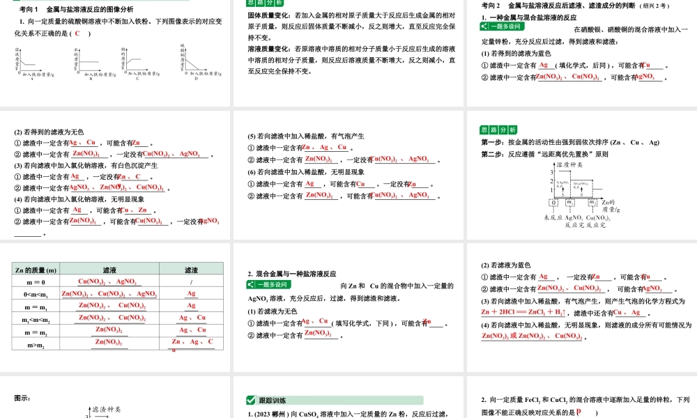 2024江苏中考化学二轮中考考点研究 微专题 金属与盐溶液的反应(课件).pptx