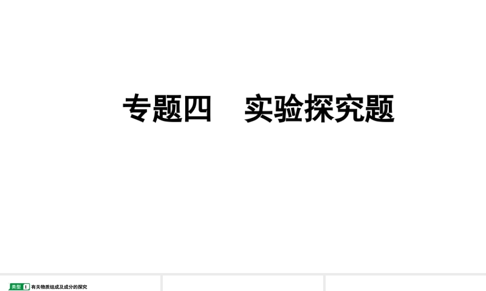 2024江苏中考化学二轮中考考点研究 专题四 实验探究题(课件).pptx