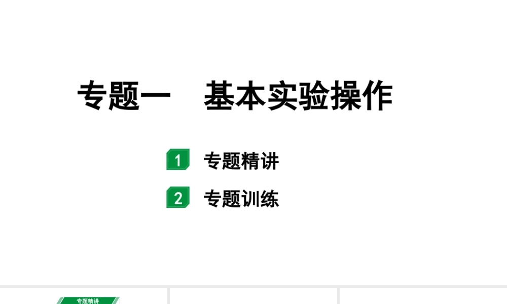 2024江苏中考化学二轮中考考点研究 专题一 基本实验操作(课件).pptx