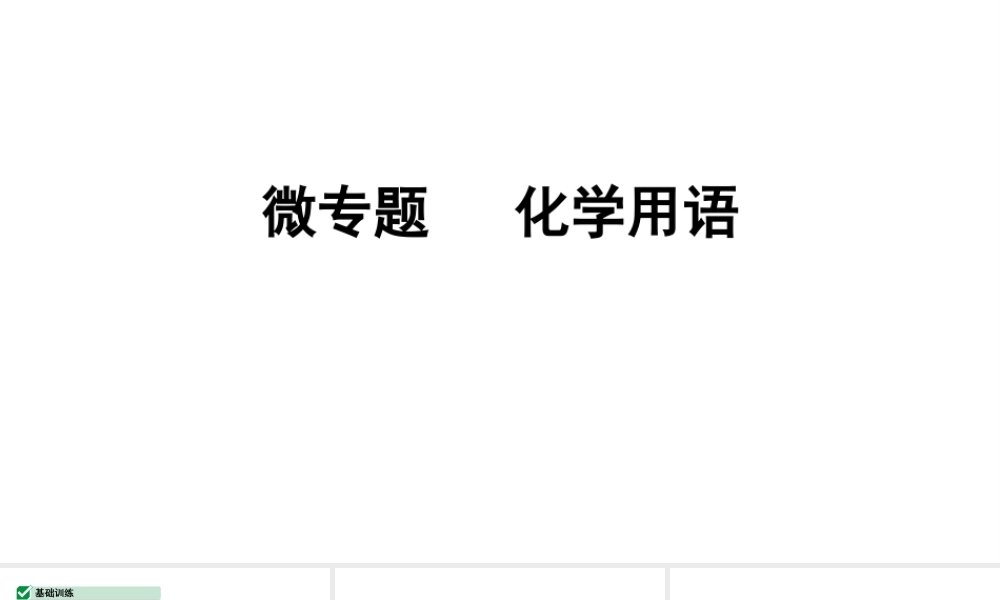 2024辽宁中考化学二轮重点专题研究 微专题 化学用语（课件）.pptx