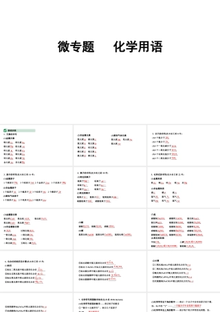 2024辽宁中考化学二轮重点专题研究 微专题 化学用语（课件）.pptx