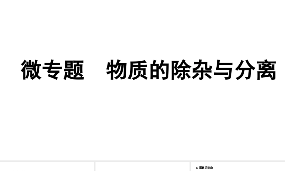 2024辽宁中考化学二轮重点专题研究 微专题 物质的除杂与分离(课件).pptx