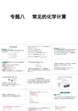 2024辽宁中考化学二轮重点专题研究 专题八  常见的化学计算（课件）.pptx