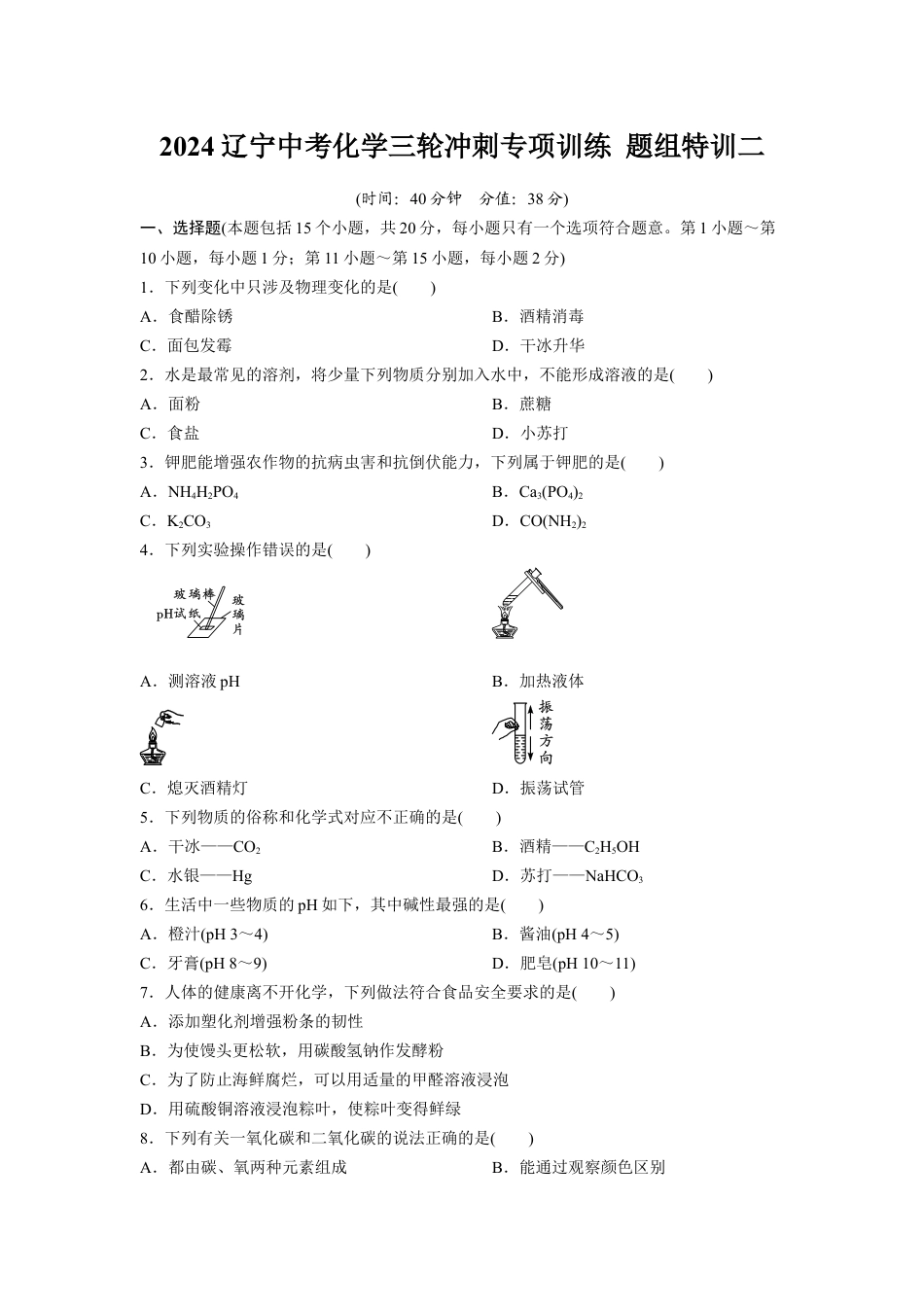 2024辽宁中考化学三轮冲刺专项训练 题组特训二(含答案).docx_第1页