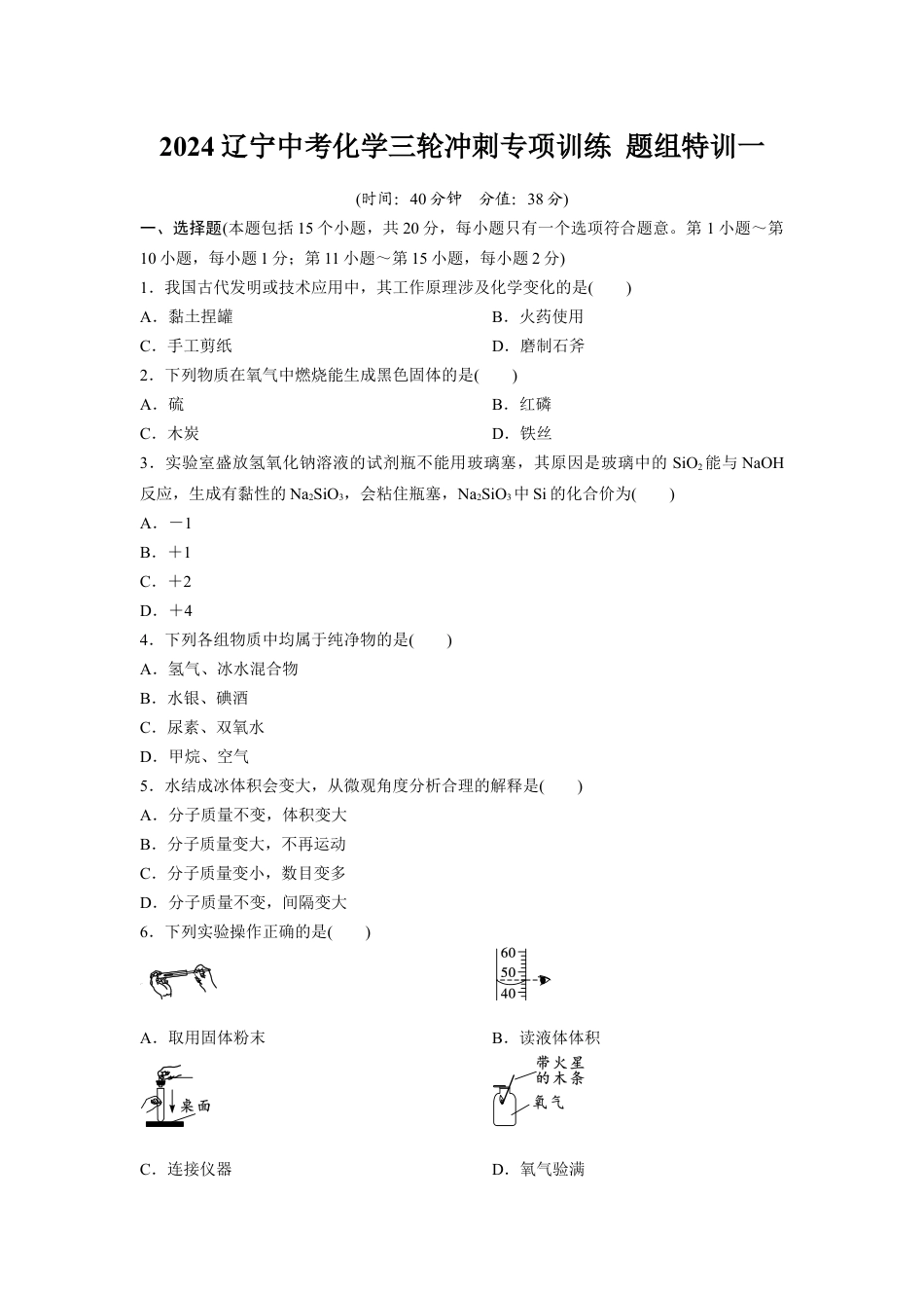2024辽宁中考化学三轮冲刺专项训练 题组特训一(含答案).docx_第1页