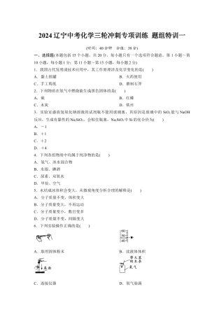 2024辽宁中考化学三轮冲刺专项训练 题组特训一（含答案）.docx