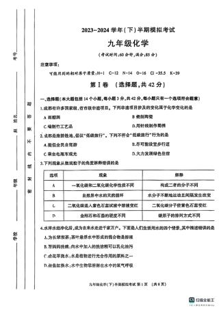 2024年四川省成都市金牛区九年级中考二诊模拟考试化学试题 （无答案）.pdf
