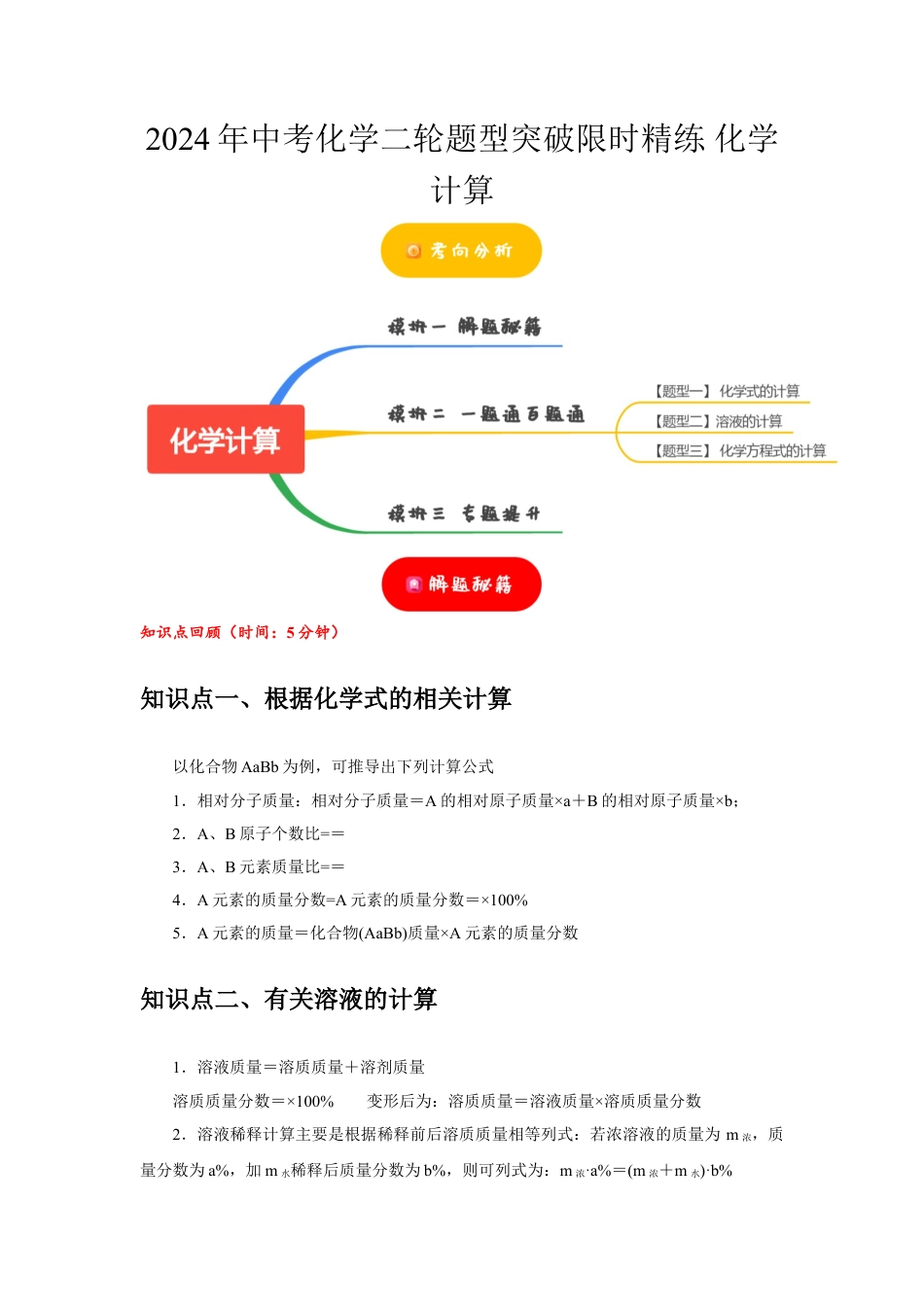 2024年中考化学二轮题型突破限时精练 化学计算 (含解析).doc_第1页