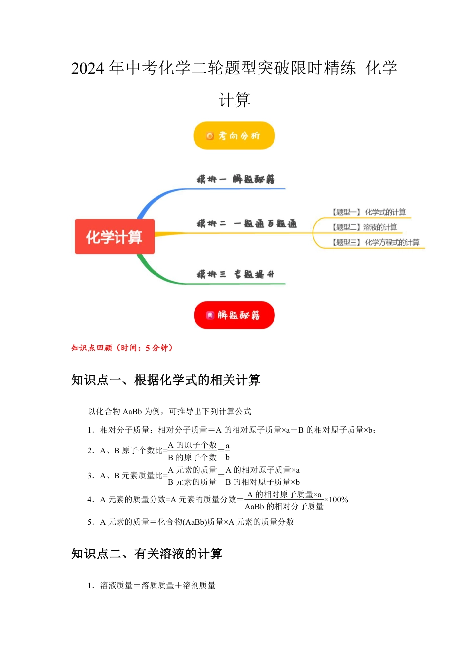 2024年中考化学二轮题型突破限时精练 化学计算 (含解析).pdf_第1页