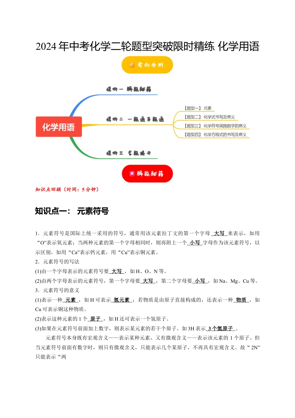 2024年中考化学二轮题型突破限时精练 化学用语 (含解析).docx_第1页