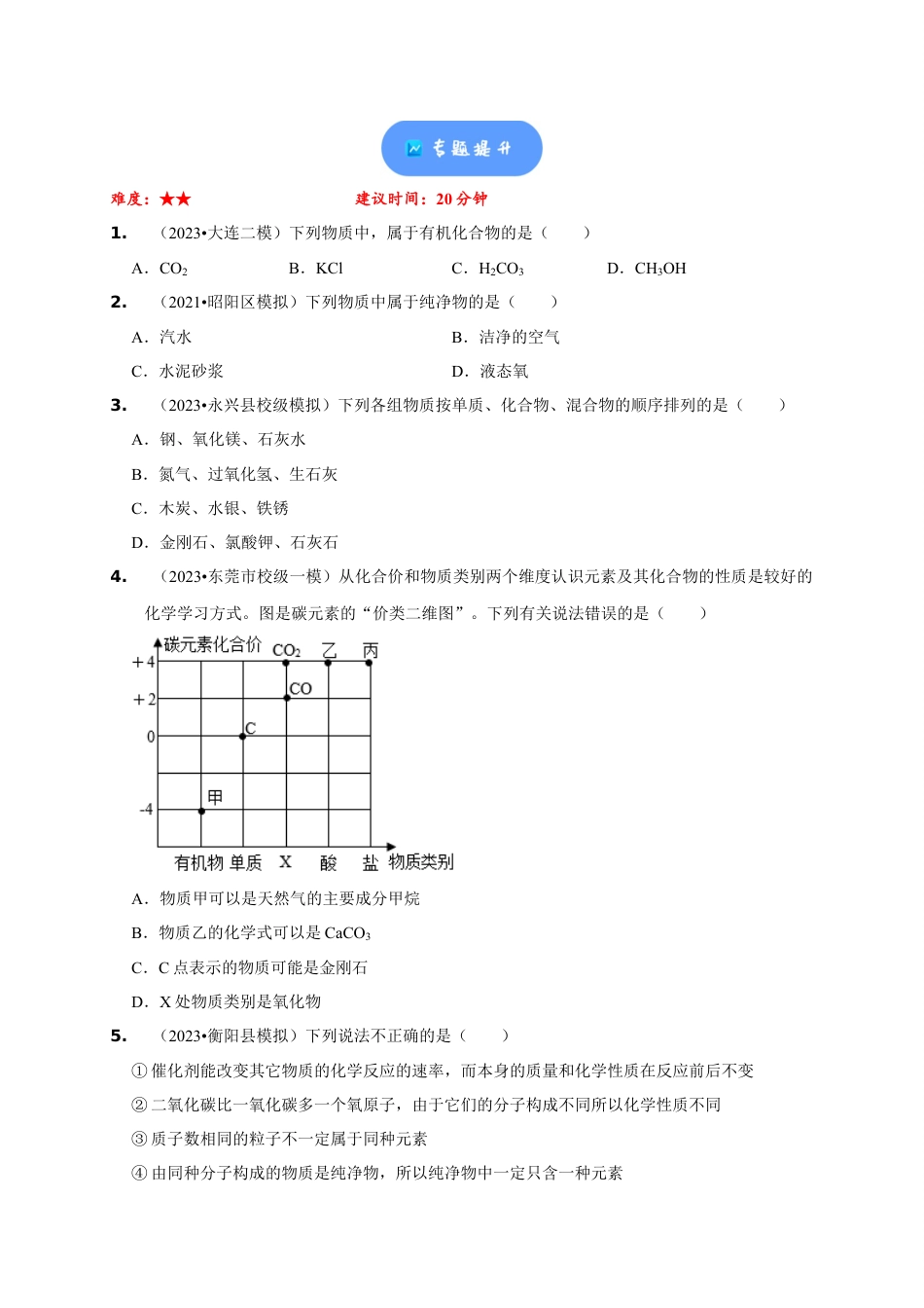 2024年中考化学二轮题型突破限时精练 物质的变化、性质与分类 （含解析）.docx_第5页