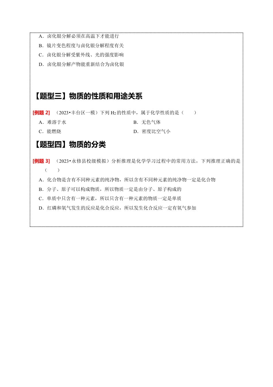 2024年中考化学二轮题型突破限时精练 物质的变化、性质与分类 （含解析）.pdf_第4页