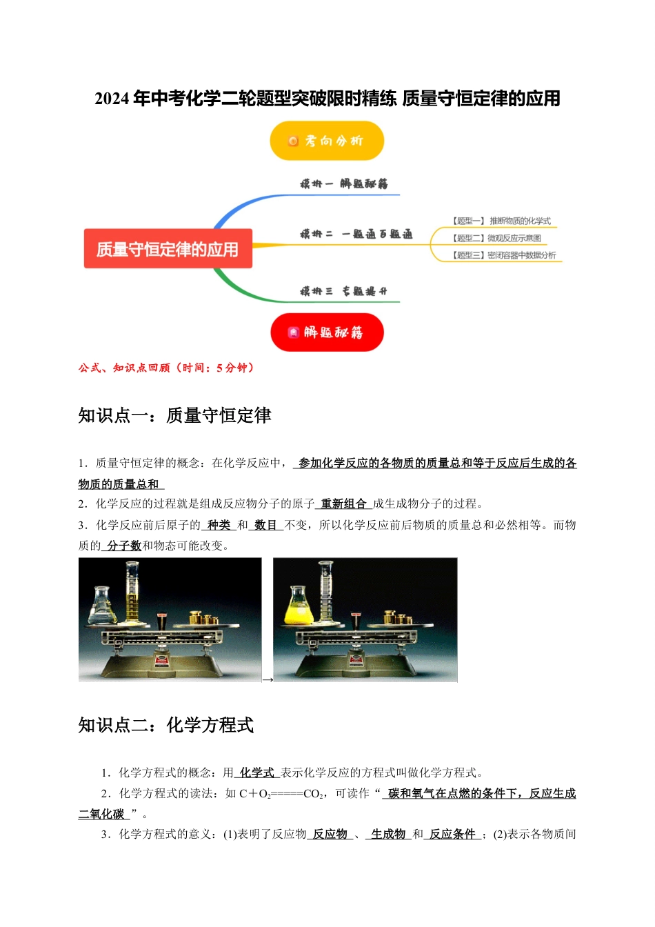 2024年中考化学二轮题型突破限时精练 质量守恒定律的应用 (含解析).docx_第1页