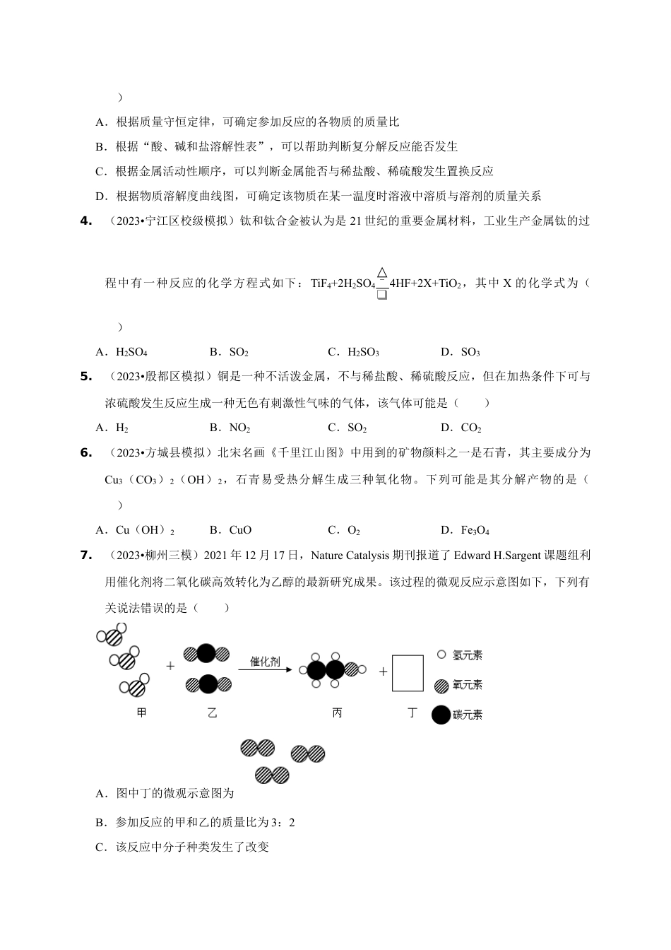 2024年中考化学二轮题型突破限时精练 质量守恒定律的应用 （含解析）.docx_第5页