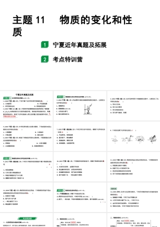 2024宁夏中考化学二轮重点专题突破 主题11 物质的变化和性质（课件）.pptx