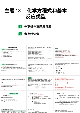 2024宁夏中考化学二轮重点专题突破 主题13 化学方程式和基本反应类型（课件）.pptx