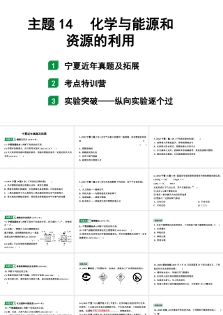 2024宁夏中考化学二轮重点专题突破 主题14 化学与能源和资源的利用（课件）.pptx