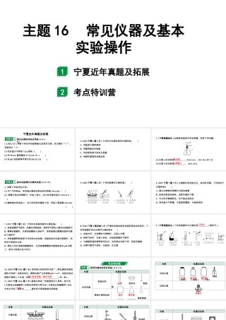 2024宁夏中考化学二轮重点专题突破 主题16 常见仪器及基本实验操作（课件）.pptx