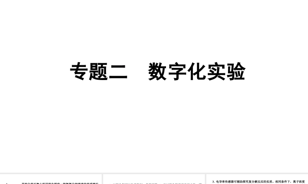 2024宁夏中考化学二轮重点专题突破 专题二 数字化实验(课件).pptx