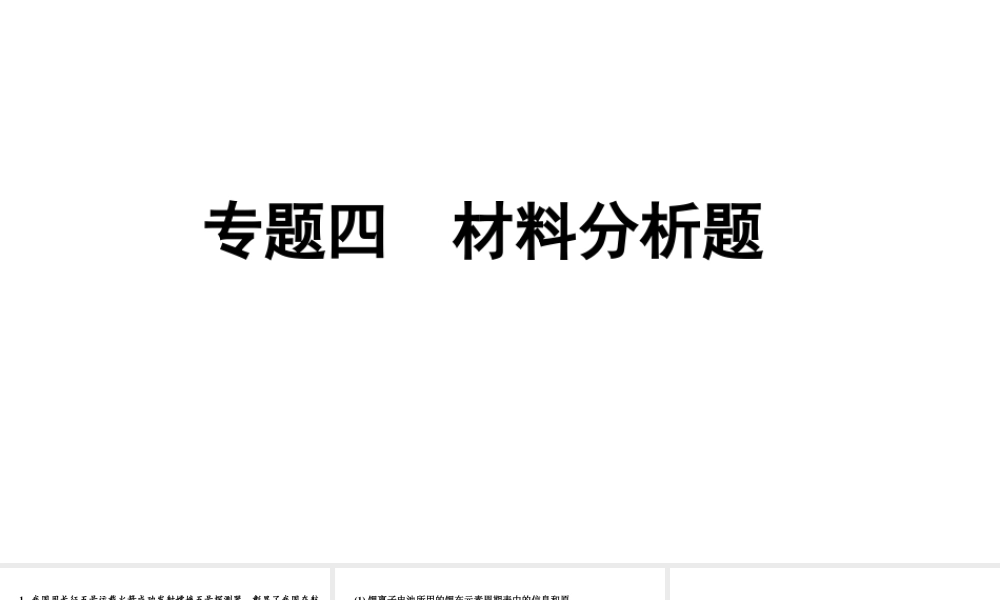 2024宁夏中考化学二轮重点专题突破 专题四 材料分析题(课件).pptx