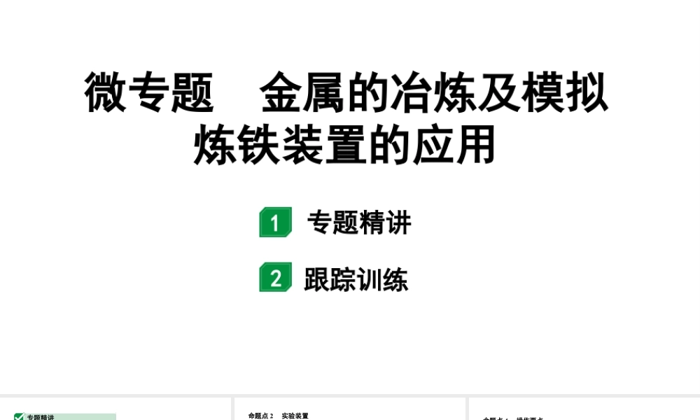2024山东中考化学二轮专题复习 微专题 金属的冶炼及模拟炼铁装置的应用（课件）.pptx