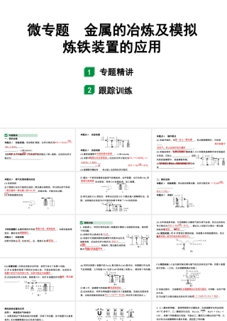 2024山东中考化学二轮专题复习 微专题 金属的冶炼及模拟炼铁装置的应用（课件）.pptx