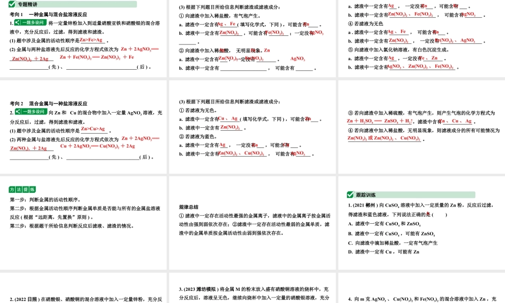 2024山东中考化学二轮专题复习 微专题 金属与盐溶液反应后滤液、滤渣成分的判断（课件）.pptx