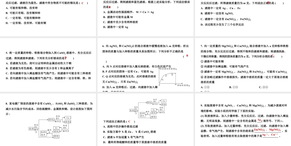 2024山东中考化学二轮专题复习 微专题 金属与盐溶液反应后滤液、滤渣成分的判断（课件）.pptx