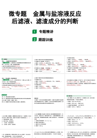 2024山东中考化学二轮专题复习 微专题 金属与盐溶液反应后滤液、滤渣成分的判断（课件）.pptx