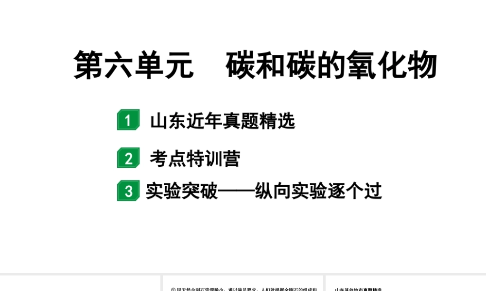 2024山东中考化学一轮复习 中考考点研究 第六单元 碳和碳的氧化物(课件).pptx