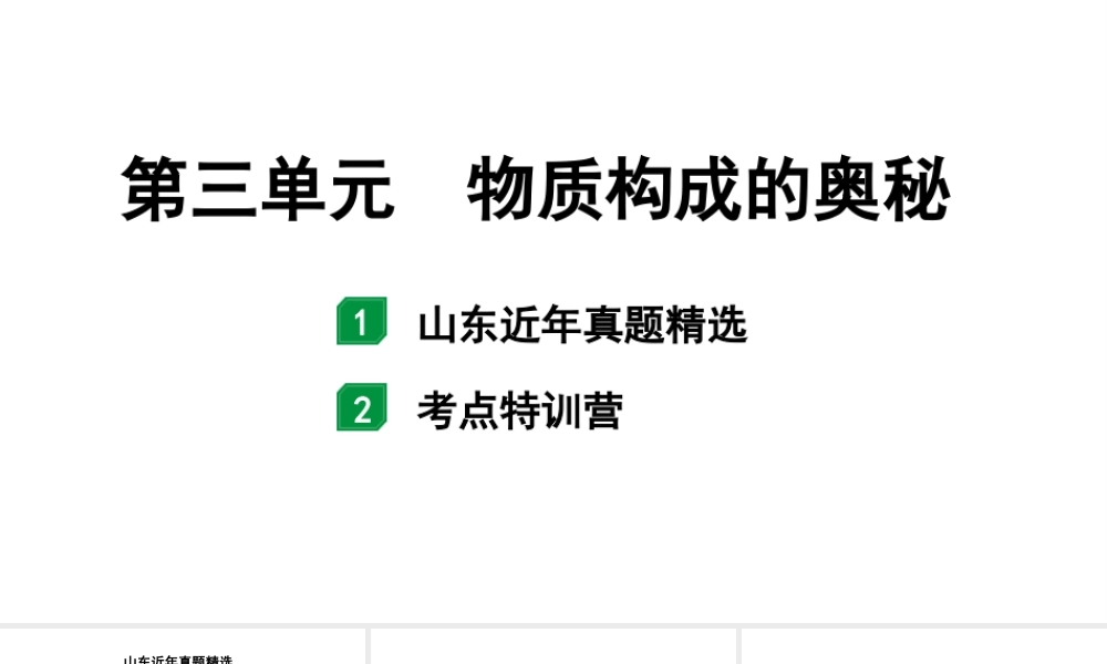 2024山东中考化学一轮复习 中考考点研究 第三单元 物质构成的奥秘(课件).pptx