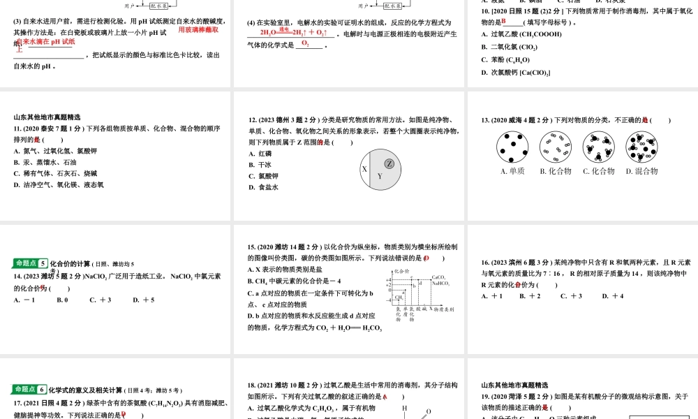 2024山东中考化学一轮复习 中考考点研究 第四单元 自然界的水（课件）.pptx