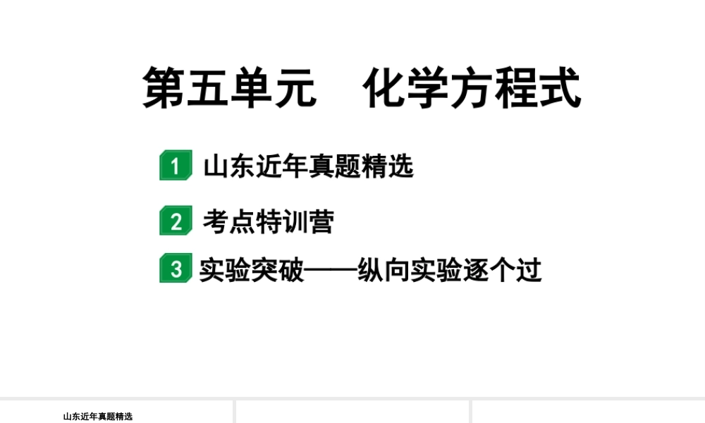 2024山东中考化学一轮复习 中考考点研究 第五单元 化学方程式(课件).pptx