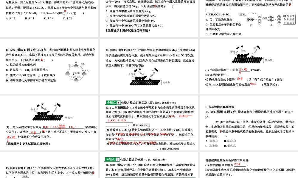 2024山东中考化学一轮复习 中考考点研究 第五单元 化学方程式(课件).pptx