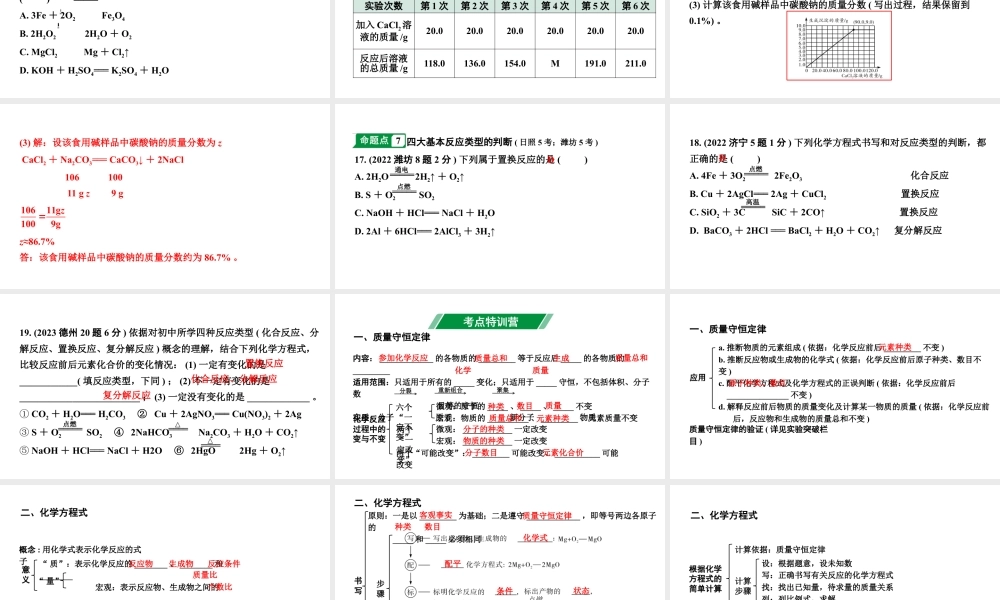 2024山东中考化学一轮复习 中考考点研究 第五单元 化学方程式(课件).pptx