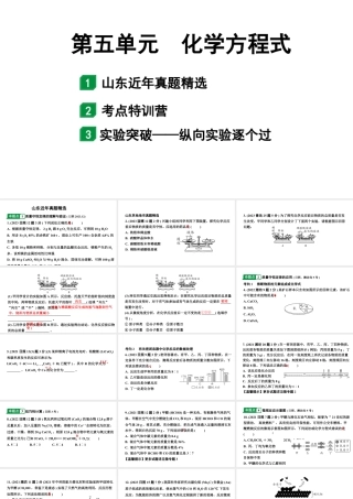 2024山东中考化学一轮复习 中考考点研究 第五单元 化学方程式（课件）.pptx