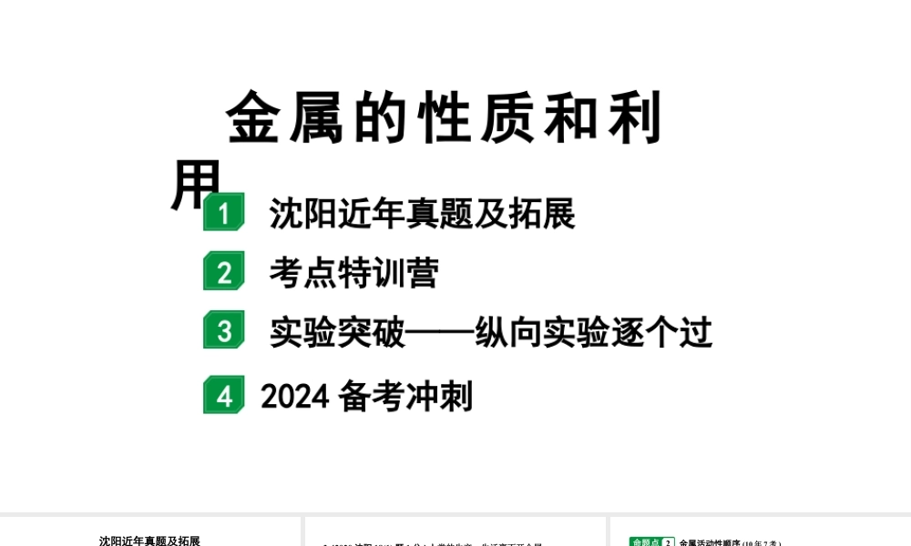 2024沈阳中考化学二轮专题复习 金属的性质和利用(课件).pptx