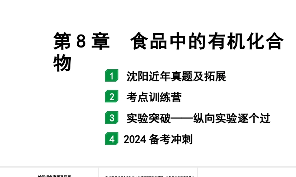 2024沈阳中考化学二轮专题突破 第8章 食品中的有机化合物(课件).pptx