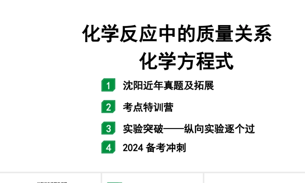 2024沈阳中考化学二轮专题突破 化学反应中的质量关系 化学方程式(课件).pptx