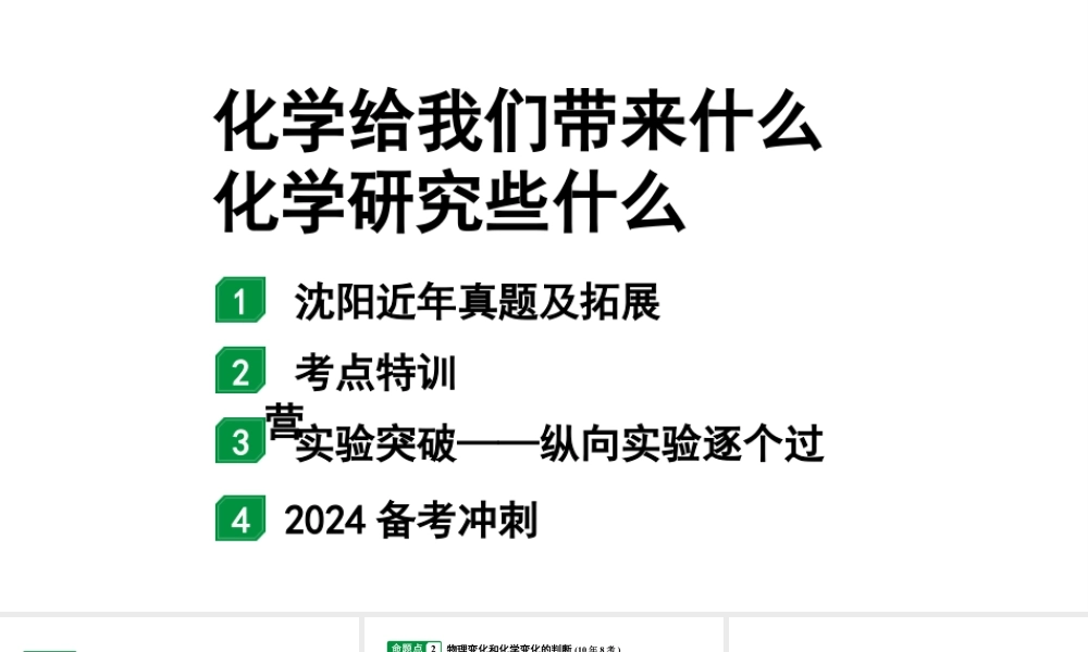 2024沈阳中考化学二轮专题突破 化学给我们带来什么 化学研究些什么(课件).pptx