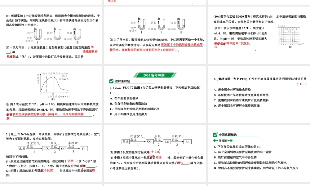 2024沈阳中考化学二轮专题突破 金属矿物 铁的冶炼 金属防护和废金属回收(课件).pptx