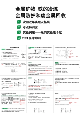2024沈阳中考化学二轮专题突破 金属矿物  铁的冶炼  金属防护和废金属回收（课件）.pptx