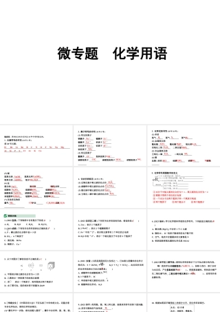 2024沈阳中考化学二轮专题突破 微专题 化学用语（课件）.pptx