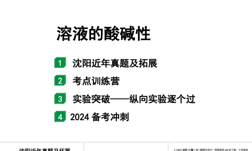 2024沈阳中考化学二轮专题突破 微专题 溶液的酸碱性(课件).pptx