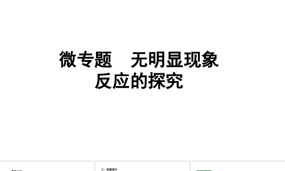 2024沈阳中考化学二轮专题突破 微专题 无明显现象反应的探究(课件).pptx