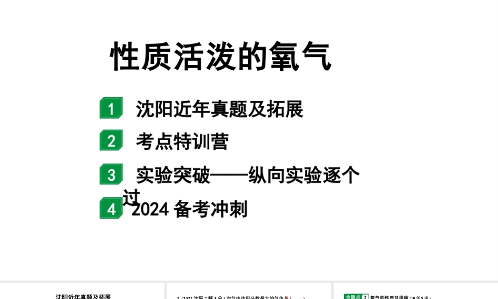 2024沈阳中考化学二轮专题突破 微专题 性质活泼的氧气(课件).pptx