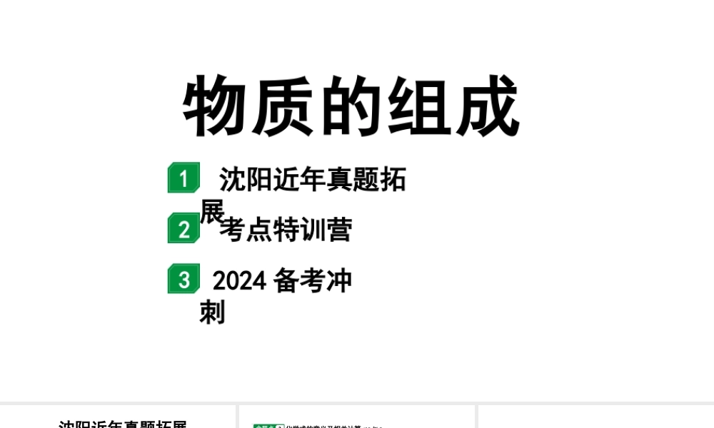 2024沈阳中考化学二轮专题突破 物质的组成(课件).pptx