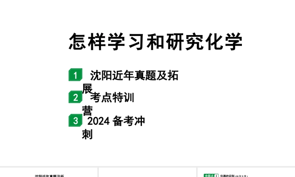 2024沈阳中考化学二轮专题突破 怎样学习和研究化学(课件).pptx